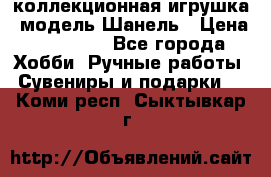 Bearbrick1000 коллекционная игрушка, модель Шанель › Цена ­ 30 000 - Все города Хобби. Ручные работы » Сувениры и подарки   . Коми респ.,Сыктывкар г.